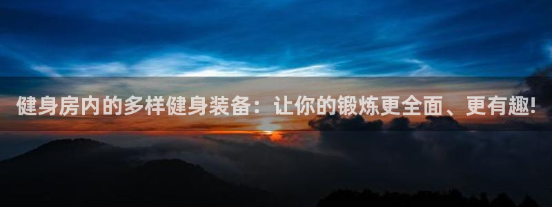 凯捷体育官方客服电话：健身房内的多样健身装备：让你的锻炼更全