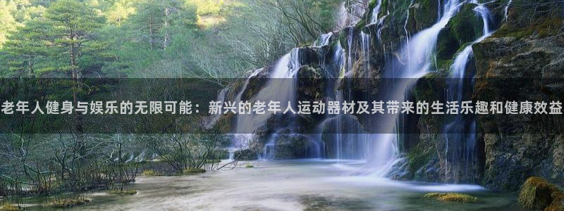 凯捷体育平台是正规平台吗安全吗：老年人健身与娱乐的无