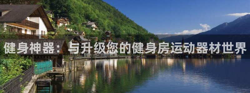 凯捷体育娱乐网站：健身神器：与升级您的健身房运动器材