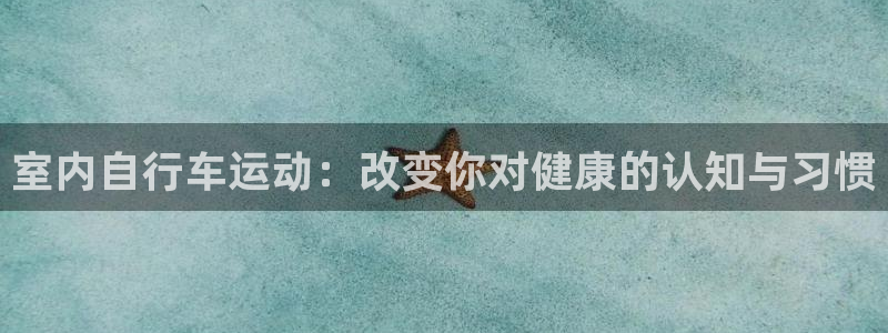 意昂集团官网：室内自行车运动：改变你对健康的认知与习