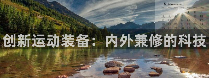 凯捷体育软件：创新运动装备：内外兼修的科技