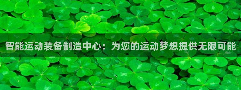 凯捷体育娱乐：智能运动装备制造中心：为您的运动梦想提