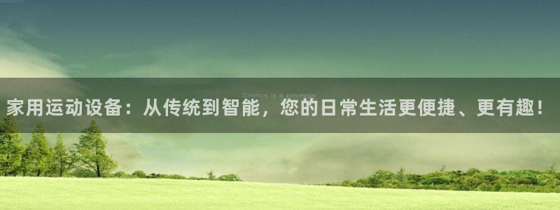 凯捷体育官方：家用运动设备：从传统到智能，您的日常生活更便捷