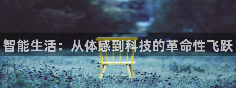 凯捷体育娱乐：智能生活：从体感到科技的革命性飞跃
