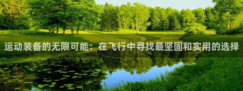 凯捷体育招商电话是多少号码：运动装备的无限可能：在飞行中寻找