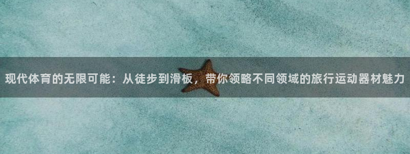 凯捷体育招商电话地址是多少：现代体育的无限可能：从徒