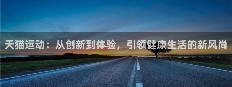 凯捷体育：天猫运动：从创新到体验，引领健康生活的新风