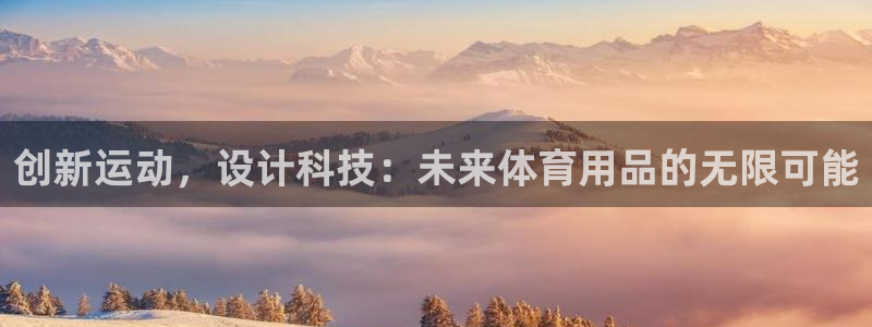 凯捷体育集团简介：创新运动，设计科技：未来体育用品的