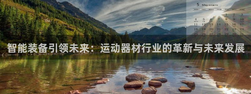 注册凯捷体育：智能装备引领未来：运动器材行业的革新与未来发展