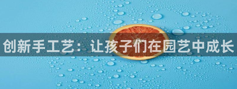 凯捷体育娱乐是那个系列的台子：创新手工艺：让孩子们在
