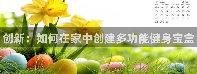 凯捷体育平台注册流程视频：创新：如何在家中创建多功能