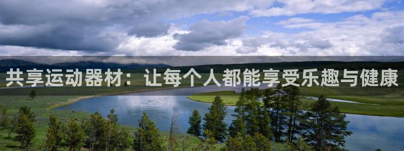 凯捷体育招商电话号码是多少：共享运动器材：让每个人都