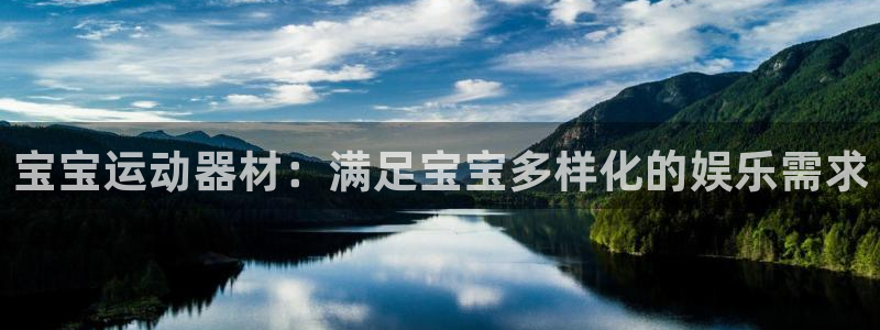 凯捷体育集团简介：宝宝运动器材：满足宝宝多样化的娱乐需求