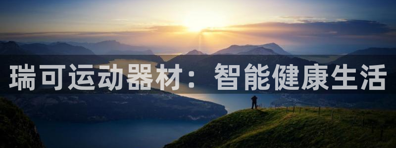 凯捷体育注册：瑞可运动器材：智能健康生活