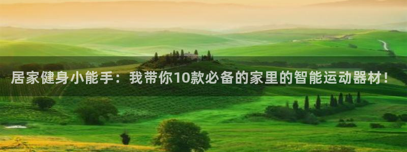 凯捷体育招商电话：居家健身小能手：我带你10款必备的