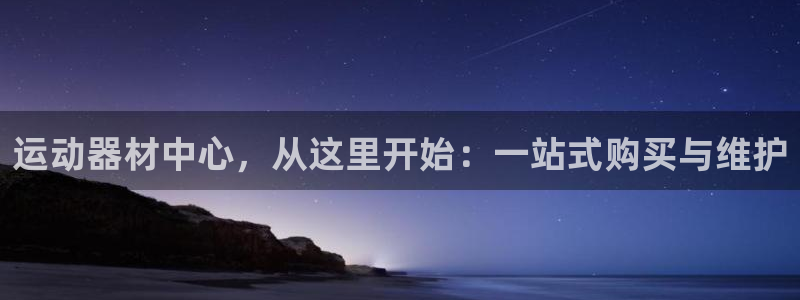 凯捷体育平台假的吗是真的吗：运动器材中心，从这里开始