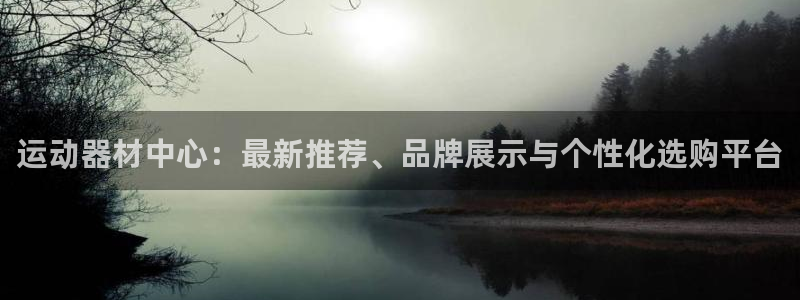 凯捷体育集团E.ON：运动器材中心：最新推荐、品牌展