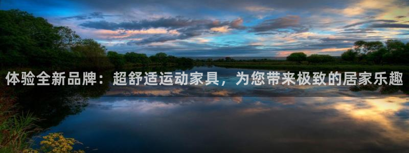 凯捷体育神州：体验全新品牌：超舒适运动家具，为您带来
