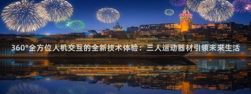 凯捷体育娱乐是那个系列的台子：360°全方位人机交互