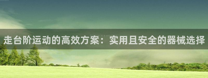 凯捷体育招商：走台阶运动的高效方案：实用且安全的器械