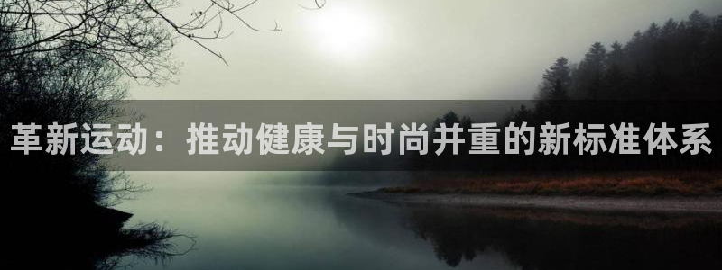 凯捷体育招商电话是多少：革新运动：推动健康与时尚并重