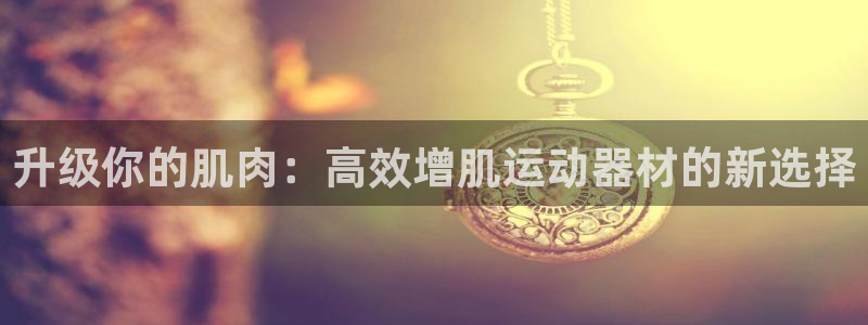 凯捷体育平台注册要钱吗是真的吗：升级你的肌肉：高效增