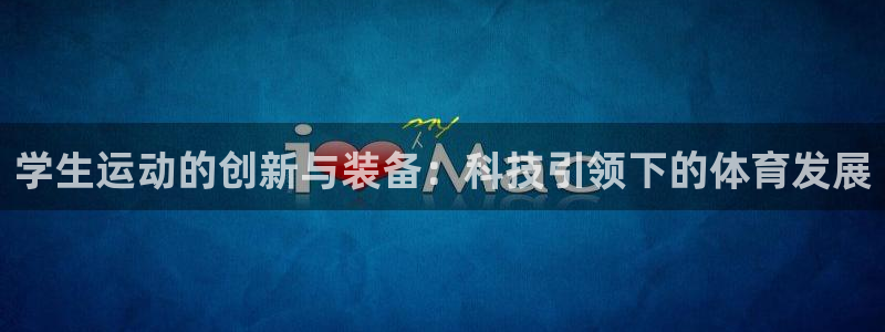 凯捷体育平台注册要钱吗是真的吗：学生运动的创新与装备：科技引