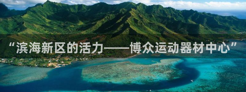 凯捷体育平台：“滨海新区的活力——博众运动器材中心”