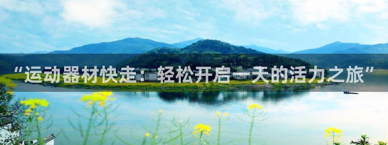 凯捷体育平台注册：“运动器材快走：轻松开启一天的活力