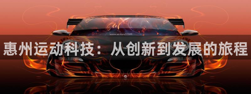 凯捷体育招商电话是多少：惠州运动科技：从创新到发展的