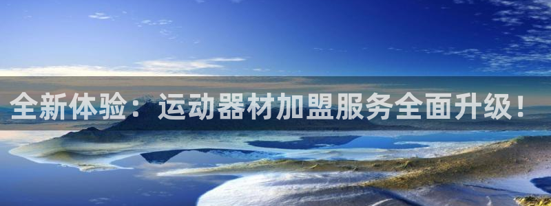 凯捷体育招商电话号码查询是多少：全新体验：运动器材加盟服务全