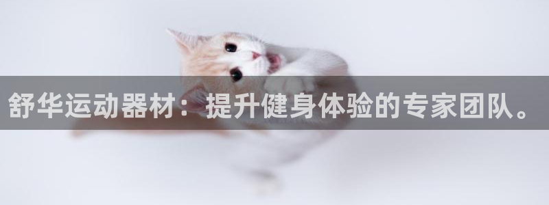 凯捷体育招商电话号码是多少号：舒华运动器材：提升健身体验的专