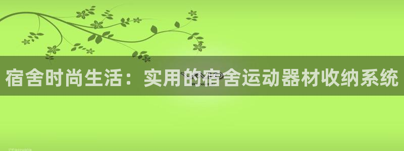 凯捷体育集团logo：宿舍时尚生活：实用的宿舍运动器材收纳系