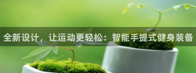 凯捷体育平台注册：全新设计，让运动更轻松：智能手提式健身装备