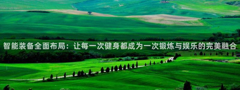 凯捷体育集团：智能装备全面布局：让每一次健身都成为一次锻炼与