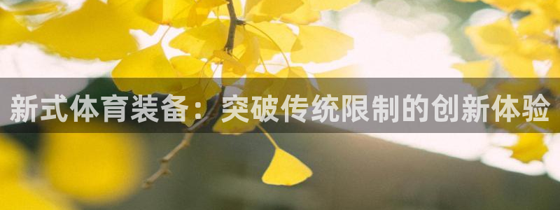 凯捷体育招商电话号码是多少啊：新式体育装备：突破传统限制的创