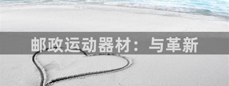 凯捷体育集团：邮政运动器材：与革新