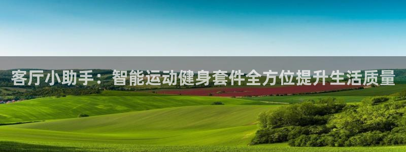 海南凯捷体育：客厅小助手：智能运动健身套件全方位提升生活质量