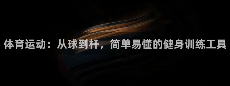 德国凯捷体育集团：体育运动：从球到杆，简单易懂的健身训练工具