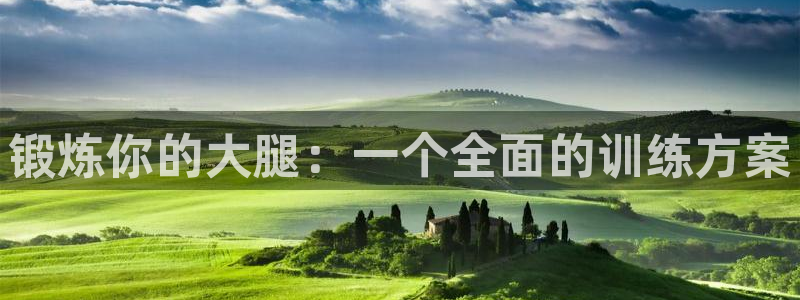 凯捷体育招商电话号码查询：锻炼你的大腿：一个全面的训