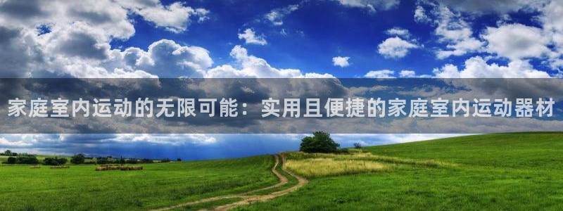 凯捷体育娱乐是那个系列的台子：家庭室内运动的无限可能