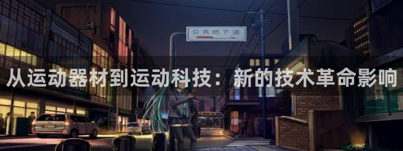 凯捷体育神州：从运动器材到运动科技：新的技术革命影响