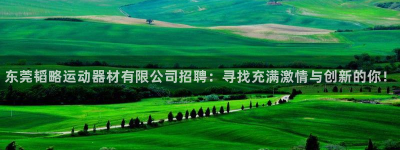 凯捷体育招商电话号码是多少啊：东莞韬略运动器材有限公