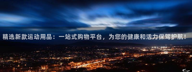 凯捷体育招商电话地址是多少：精选新款运动用品：一站式