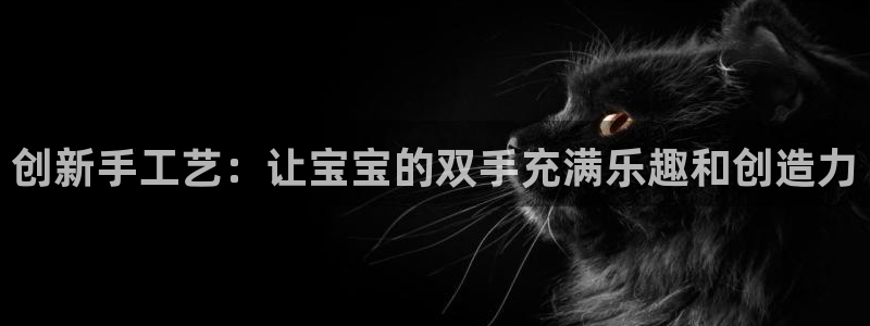 凯捷体育集团logo：创新手工艺：让宝宝的双手充满乐趣和创造