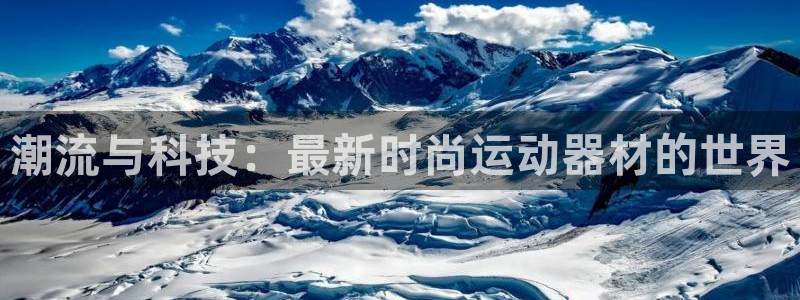 凯捷体育平台假的吗是真的吗吗：潮流与科技：最新时尚运动器材的