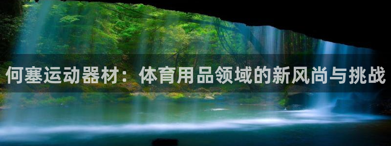 凯捷体育科技：何塞运动器材：体育用品领域的新风尚与挑战
