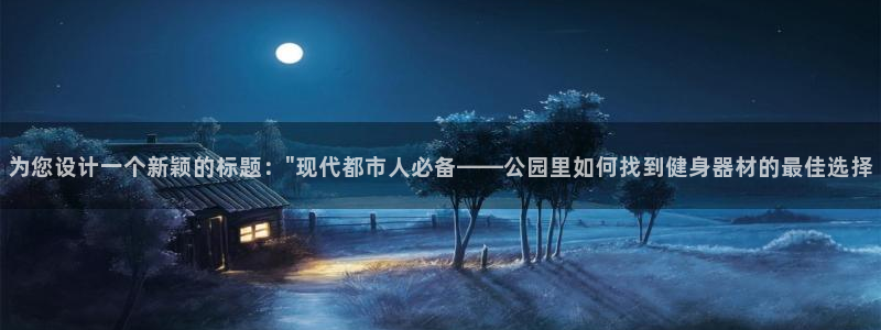 凯捷体育招商电话是多少号码：为您设计一个新颖的标题：