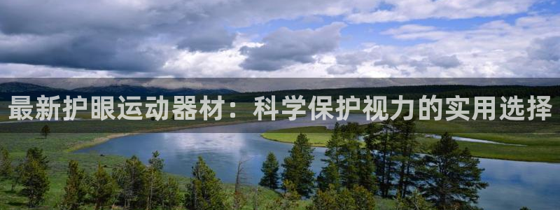 意昂平台体育