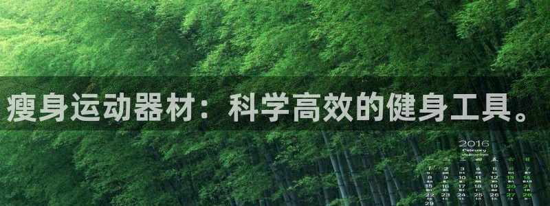 凯捷体育招商电话是多少啊：瘦身运动器材：科学高效的健
